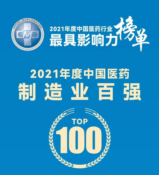 公司荣登“中国医药行业最具影响力榜单”