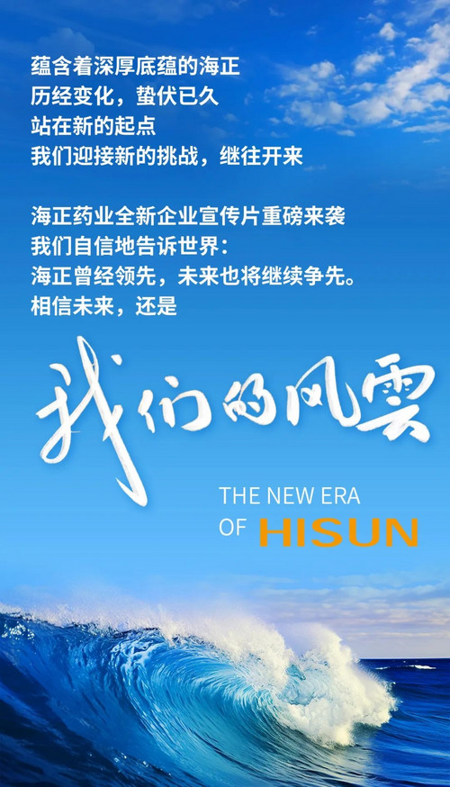 9.2 我们的风云  海正药业全新企业宣传片重磅发布 1.jpg