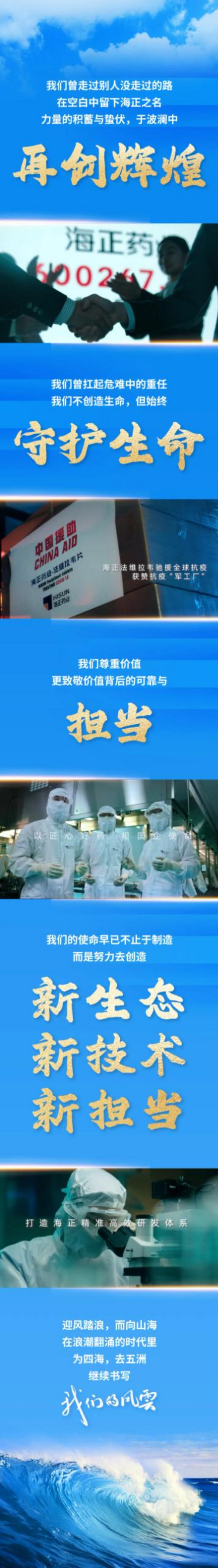 9.2 我们的风云  海正药业全新企业宣传片重磅发布 2.jpg