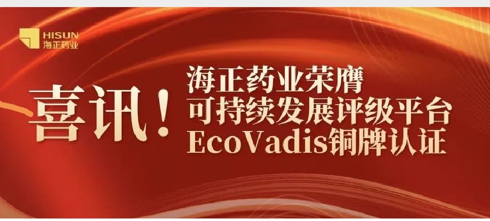 海正药业荣膺EcoVadis铜牌认证 可持续发展实践获国际认可