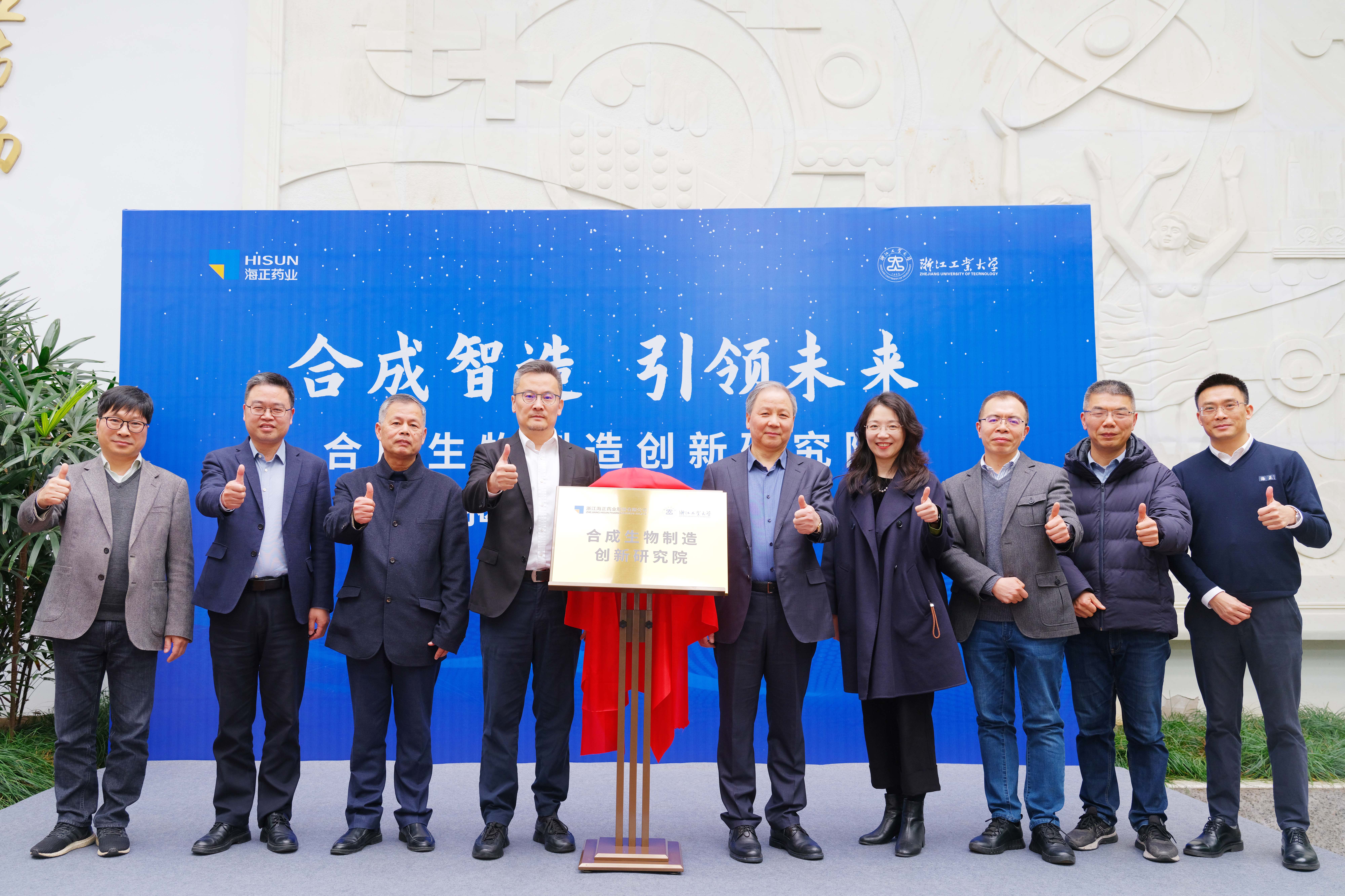 海正药业与浙工大共建“合成生物制造创新研究院”揭牌成立