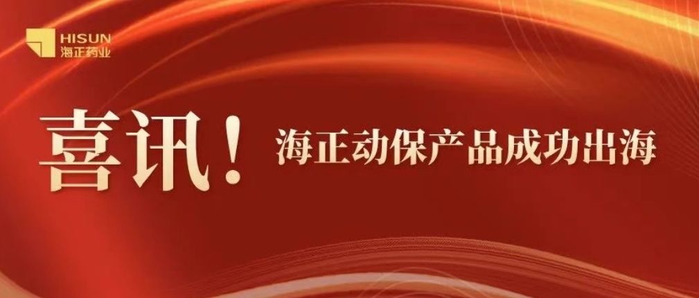 重磅！海正动保出海首秀，“海乐旺”获越南官方批准上市