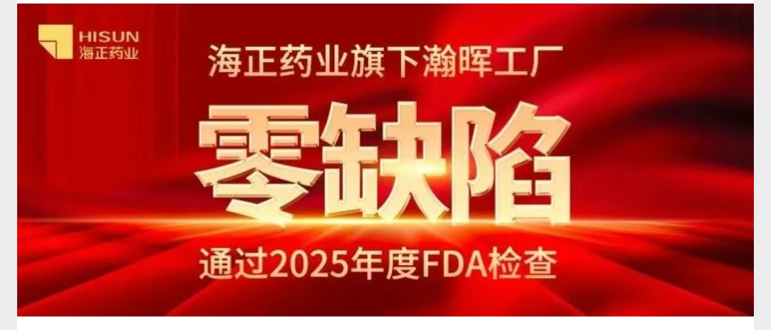 “零缺陷”通过FDA现场审计 海正药业展现“中国质造”硬实力