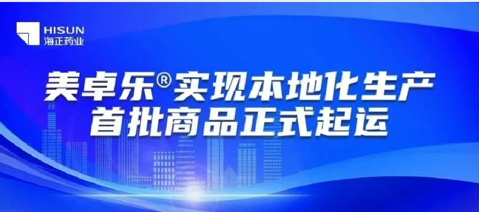 美卓乐实现本地化生产 首批商品正式启运