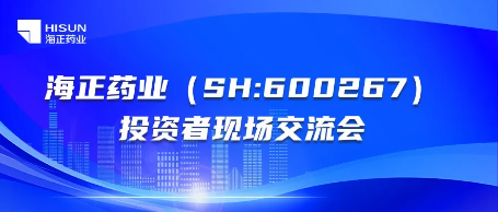 海正药业投资者现场交流会顺利举行