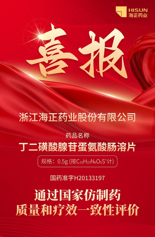 4.22海正药业丁二磺酸腺苷蛋氨酸肠溶片通过仿制药一致性评价.jpg