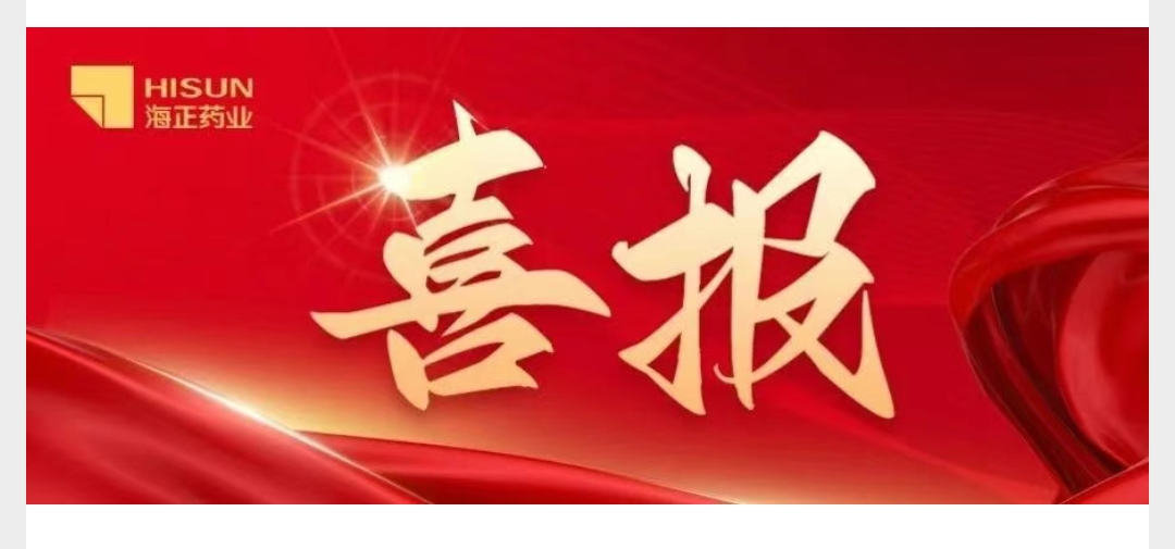 海正药业丁二磺酸腺苷蛋氨酸肠溶片通过仿制药一致性评价