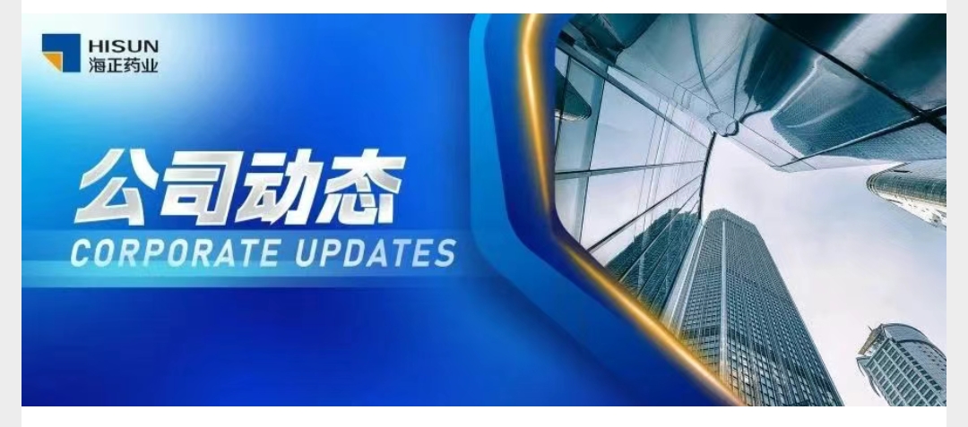 海正药业成功实现国内药企首个eCTD 4.0项目申报