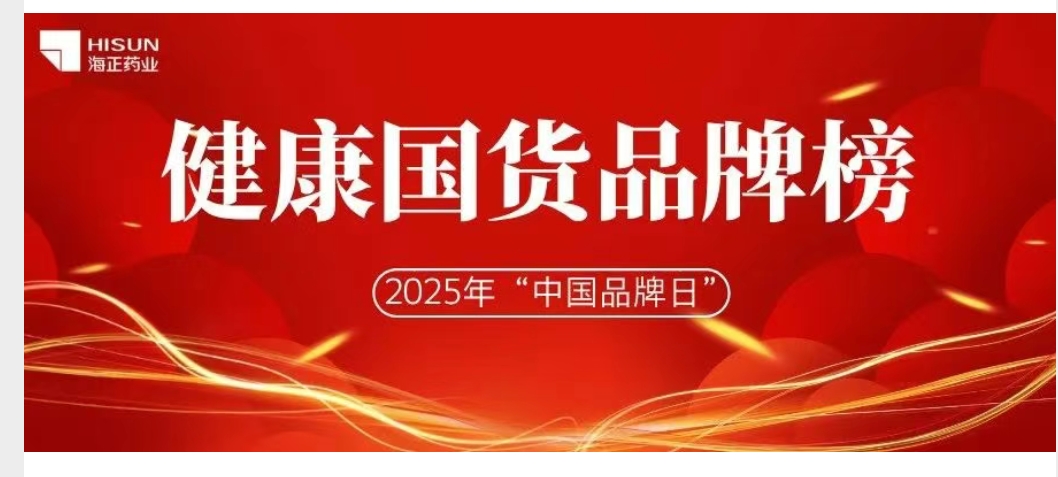 海正药业荣登京东健康国货品牌榜单，以创新力引领健康国货新未来